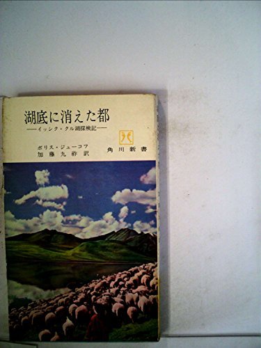 4年保証』 【中古】 湖底に消えた都 (角川新書) (1963年) イッシク