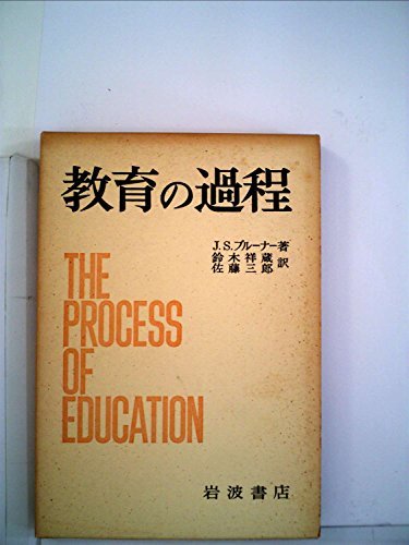 再再販！ 【中古】 教育の過程 (1963年) 和書 - serben.com.bo