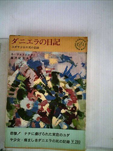 数量限定価格!! 【中古】 ダニエラの日記 Paperbacks) (Kawade (1963年