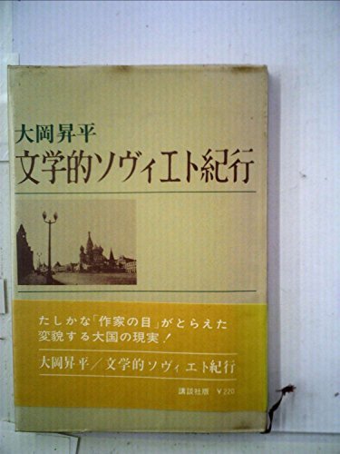 【中古】 文学的ソヴィエト紀行 (1963年)
