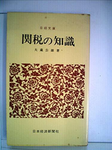 定番の冬ギフト 【中古】 関税の知識 (1963年) (日経文庫) 和書