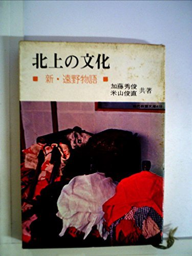 予約中！ 北上の文化 中古 新・遠野物語 現代教養文庫 年