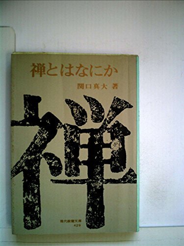 中華のおせち贈り物 【中古】 禅とはなにか (1963年) (現代教養文庫