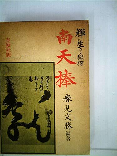一番の 【中古】 南天棒 禅に生きる傑僧 (1963年) 和書 - garom.fr