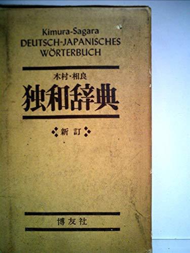 【中古】 独和辞典 (1963年)
