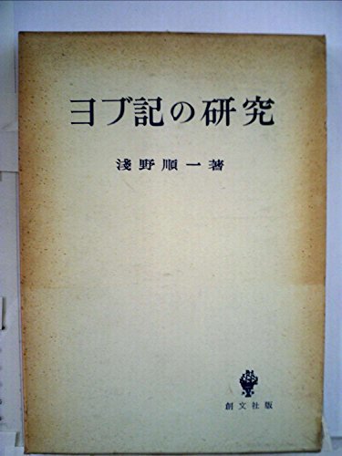 【中古】 ヨブ記の研究 (1962年)_画像1