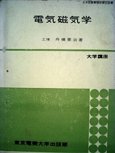 【中古】 電気磁気学 (1962年)