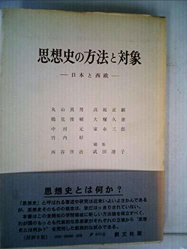【中古】 思想史の方法と対象 日本と西欧 (1961年)