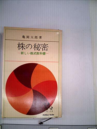 【中古】 株の秘密 新しい株式教科書 (1961年) (ミリオン・ブックス)