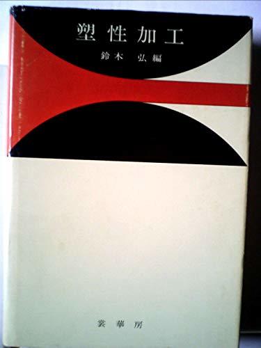 【中古】 塑性加工 (1961年)