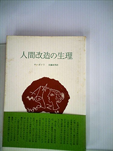 【中古】 人間改造の生理 (1961年)