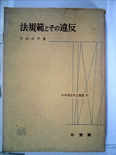 珍しい 【中古】 ) 第6 (日本刑法学会選書 (1961年) 法規範とその違反