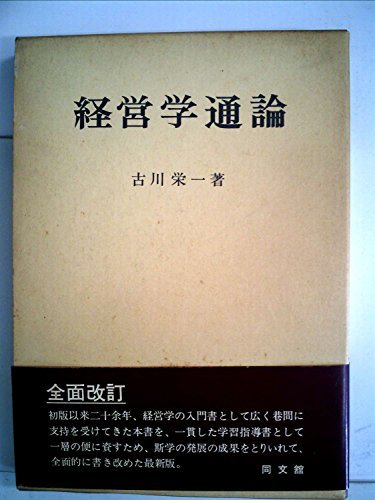 【中古】 経営学通論 (1961年)