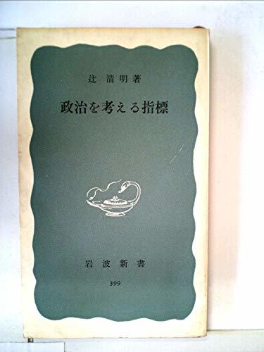 【中古】 政治を考える指標 (1960年) (岩波新書)