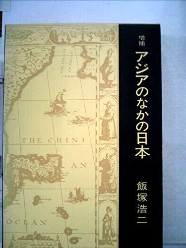 限定版 【中古】 アジアのなかの日本 (1960年) 和書 - dvtec.com.br