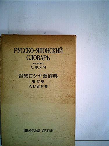 若者の大愛商品 【中古】 (1960年) 岩波ロシヤ語辞典 和書