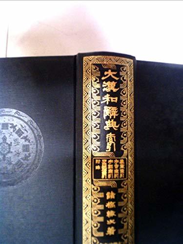 【中古】 大漢和辞典 索引 (1960年)