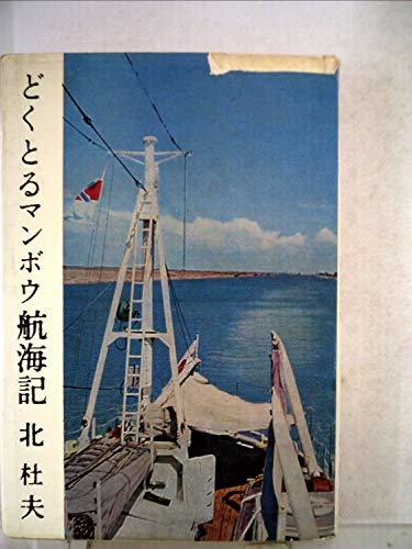 【中古】 どくとるマンボウ航海記 (1960年)