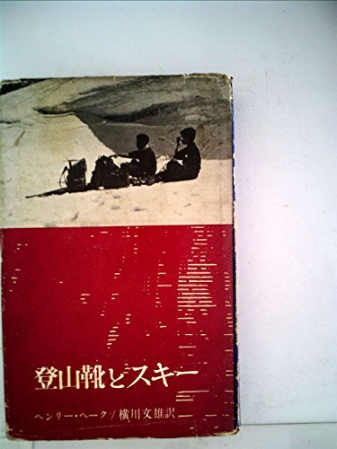 最新デザインの 【中古】 登山靴とスキー (1960年) 雑学、知識