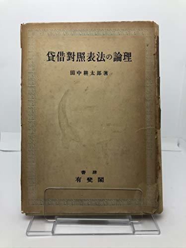 誠実 【中古】 (1944年) 貸借対照表法の論理 和書 - zonediet.com.ec