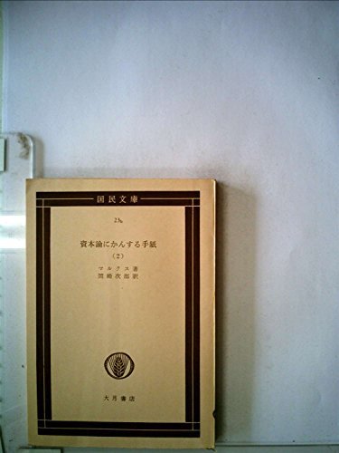 【中古】 資本論にかんする手紙 上 (1959年) (国民文庫)