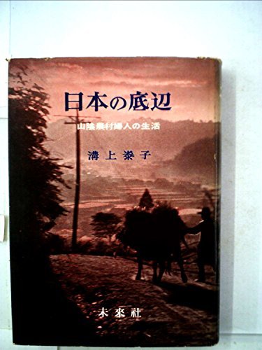 【中古】 日本の底辺 山陰農村婦人の生活 (1958年)_画像1