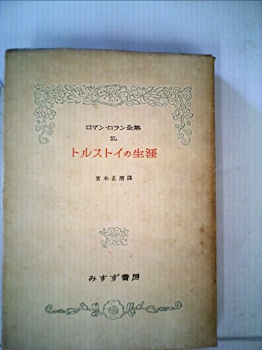 数量は多い 【中古】 トルストイの生涯 (1958年) 仏教 - www