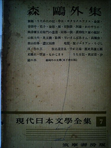 【中古】 現代日本文学全集 第7 森鴎外集 (1953年)