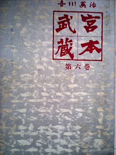 【中古】 宮本武蔵 第6巻 (1960年)
