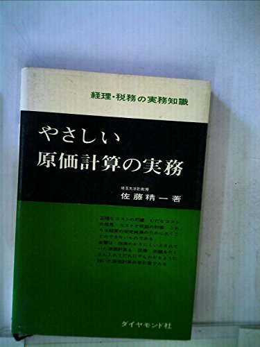 【中古】 やさしい原価計算の実務 (1957年) (経理・税務の実務知識)_画像1