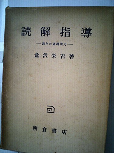 【中古】 読解指導 読みの基礎能力 (1956年)_画像1