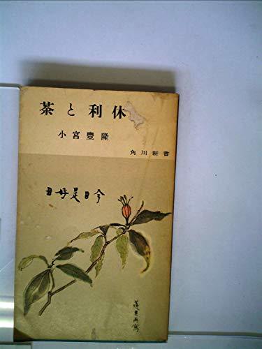2022激安通販 【中古】 茶と利休 (角川新書) (1956年) 和書