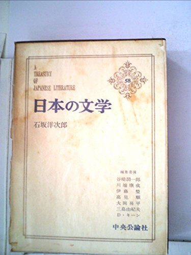 当店在庫してます！ 【中古】 (1964年) 石坂洋次郎 第58 日本の文学 和書