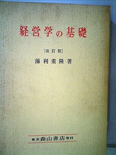格安 【中古】 (1956年) 経営学の基礎 和書 - toby-marshall.com