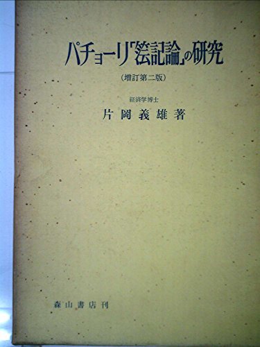 【中古】 パチョーリ「簿記論」の研究 (1956年)