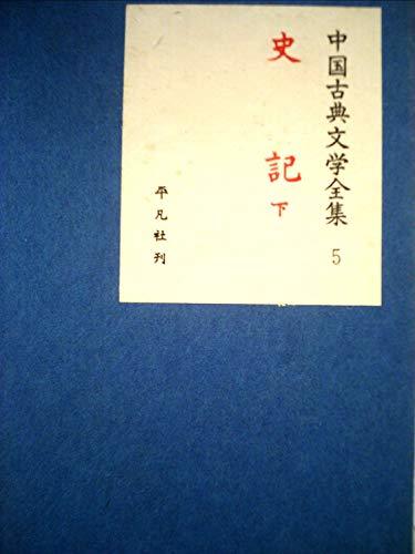 【中古】 中国古典文学全集 第5巻 史記 (1959年)_画像1