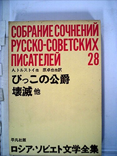 【中古】 ロシア・ソビエト文学全集 第28 トルストイ・ファジェーエフ・レオーノフ (1965年)