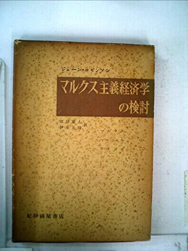 【中古】 マルクス主義経済学の検討 マルクス・マーシャル・ケインズ (1956年)_画像1