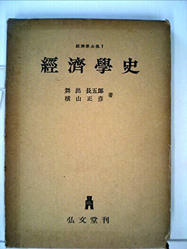 【中古】 経済学史 (1955年) (経済学全集 第5 )_画像1