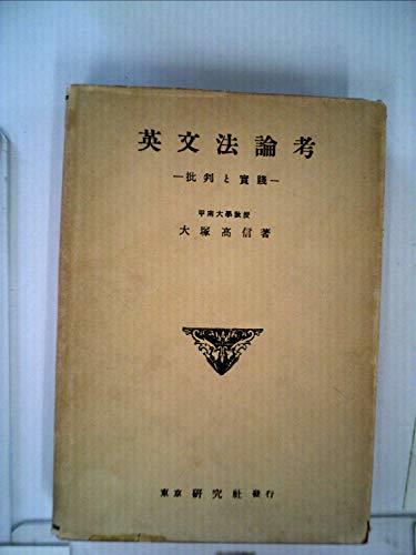 人気スポー新作 【中古】 (1955年) 批判と実践 英文法論考 和書