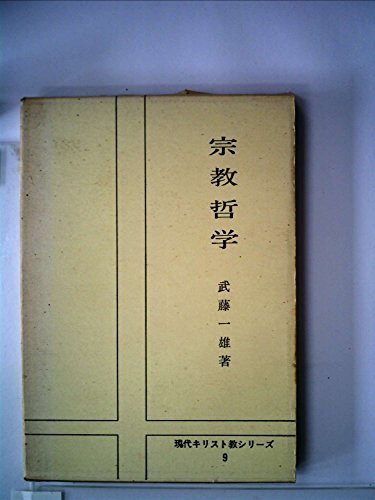 【中古】 宗教哲学 (1955年) (現代キリスト教シリーズ 第9 )_画像1