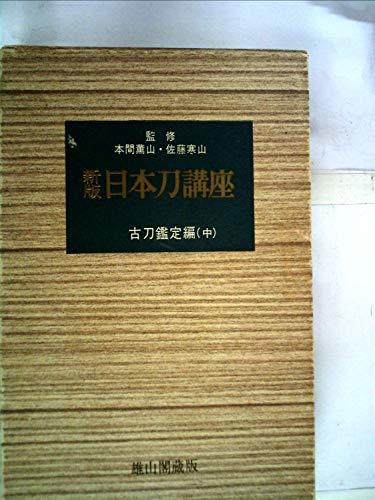 【中古】 日本刀講座 第3巻 古刀鑑定編 (1967年)_画像1