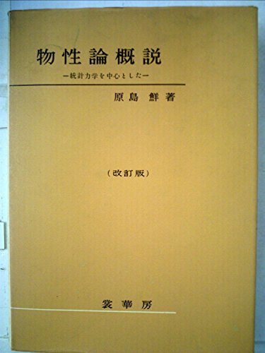 【中古】 物性論概説 (1955年)
