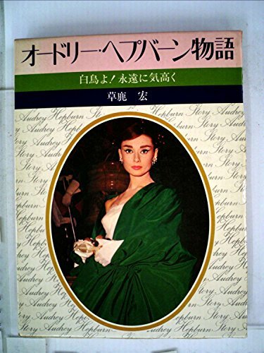 【中古】 オードリー・ヘップバーン物語 (1954年)