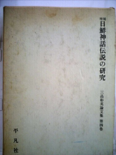 ネット限定】 【中古】 (1943年) 日鮮神話伝説の研究 和書