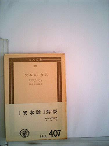 【中古】 「資本論」解説 (1954年) (国民文庫)