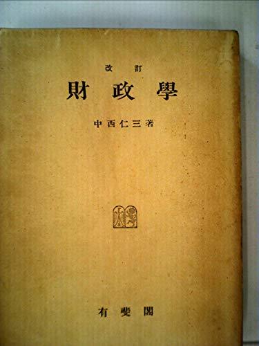 【中古】 財政学 (1954年)