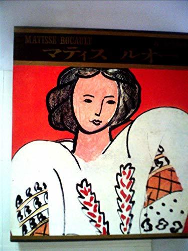 【中古】 現代世界美術全集 第8 マティス ルオー (1966年)