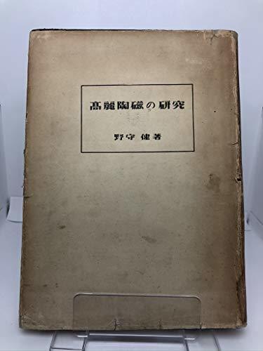 【中古】 高麗陶磁の研究 (1944年)