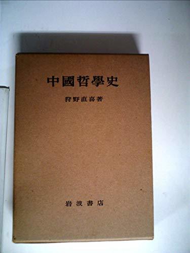 【中古】 中国哲学史 (1953年)_画像1